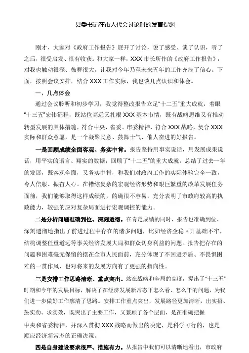 县委书记在市人代会讨论时的发言提纲(七)
