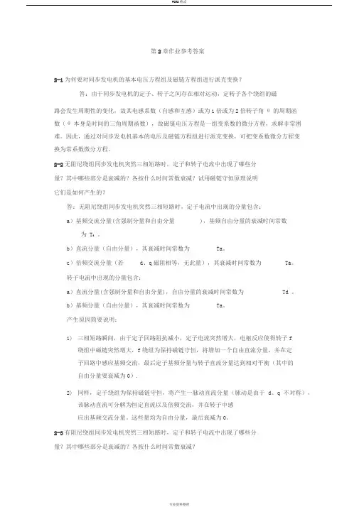 电力系统暂态分析(第二章习题答案)