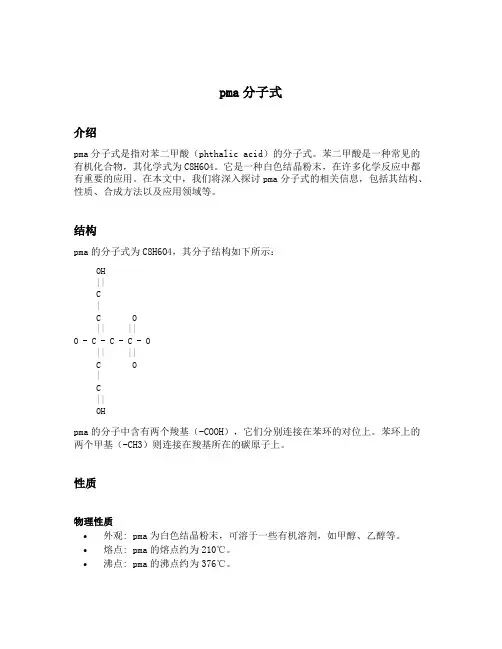 pma分子式