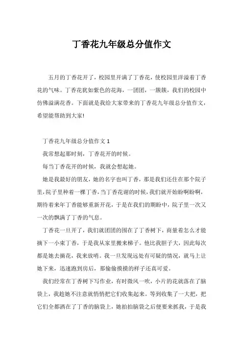 (初三作文)丁香花九年级满分作文
