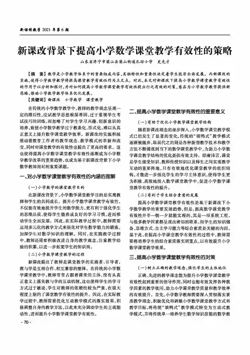 新课改背景下提高小学数学课堂教学有效性的策略