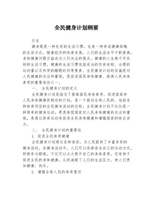全民健身计划纲要