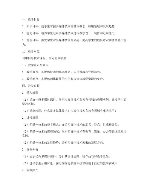 多媒体教学过程设计方案