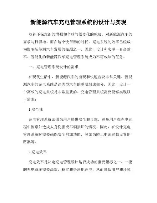 新能源汽车充电管理系统的设计与实现
