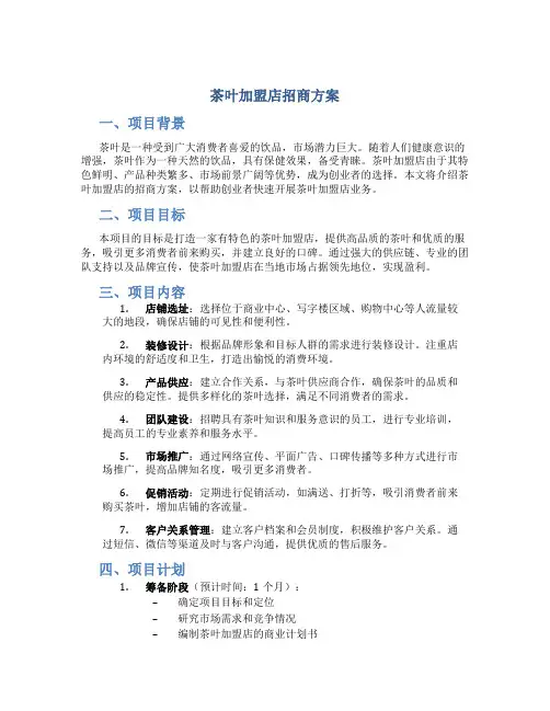 茶叶加盟店招商方案