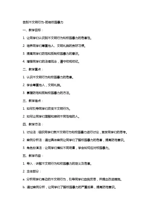告别不文明行为-拒绝校园暴力”主题班会教案