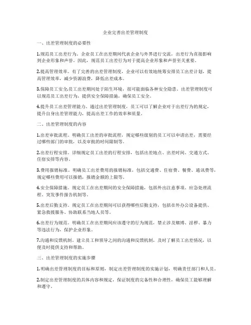 企业完善出差管理制度