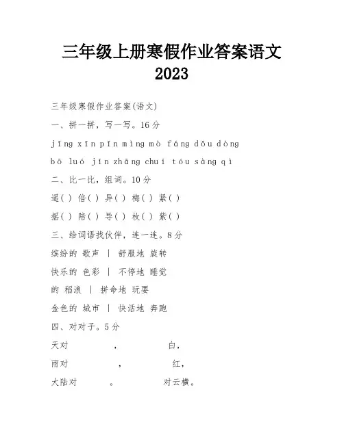 三年级上册寒假作业答案语文2023