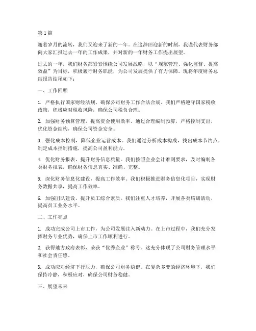 年度财务总结报告结尾(3篇)