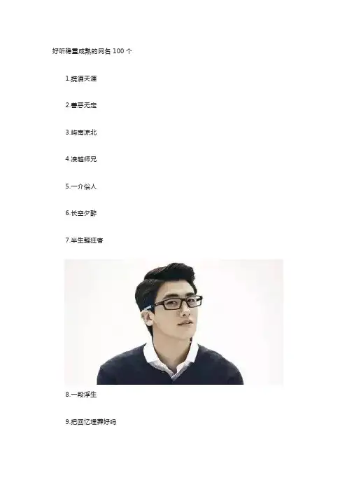 好听稳重成熟的网名100个