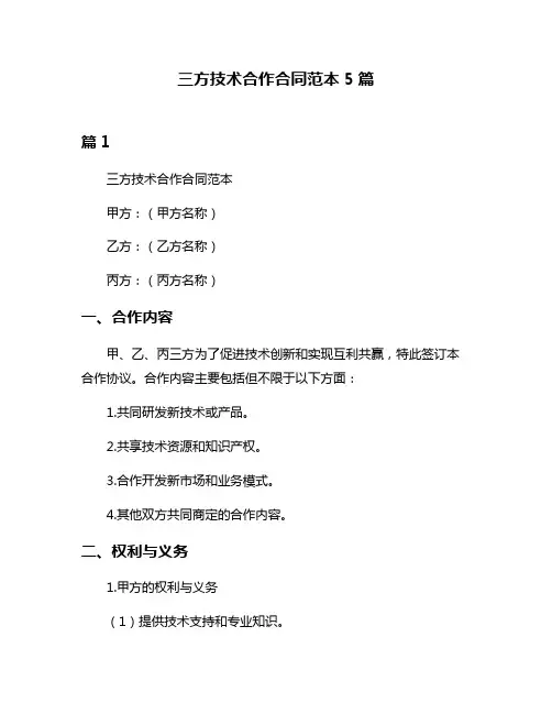三方技术合作合同范本5篇