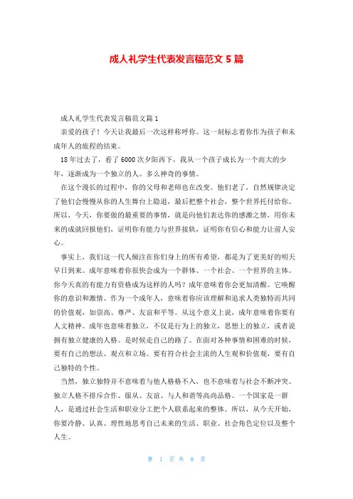 成人礼学生代表发言稿范文5篇