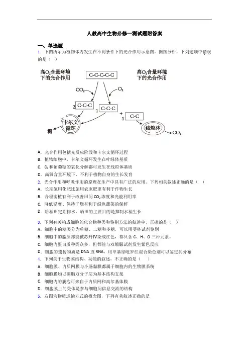 人教高中生物必修一测试题附答案