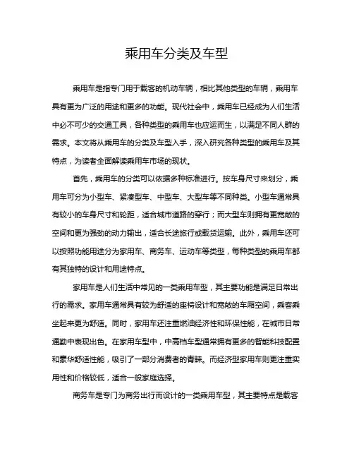 乘用车分类及车型