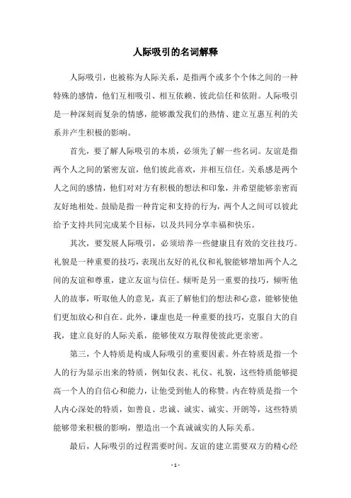 人际吸引的名词解释
