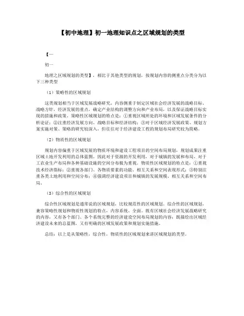 【初中地理】初一地理知识点之区域规划的类型