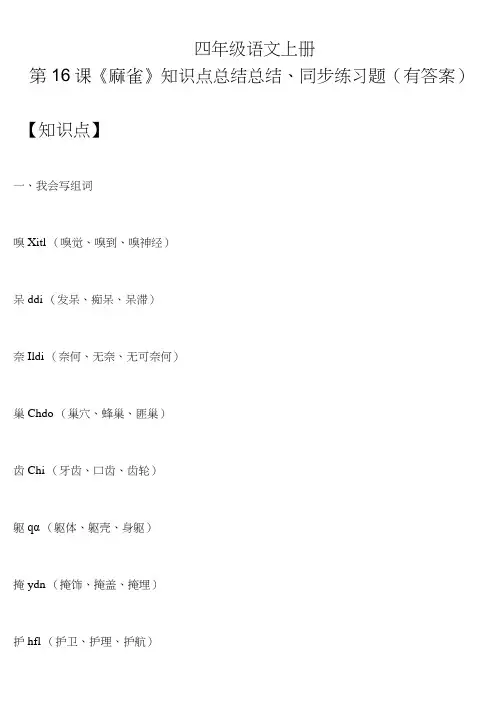 四年级语文上册第16课《麻雀》知识点总结总结、同步练习题(有答案)