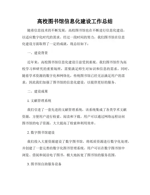 高校图书馆信息化建设工作总结