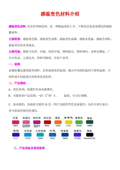 [2017年整理]感温变色材料介绍