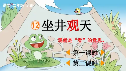 小学二年级语文上册《坐井观天》教学课件