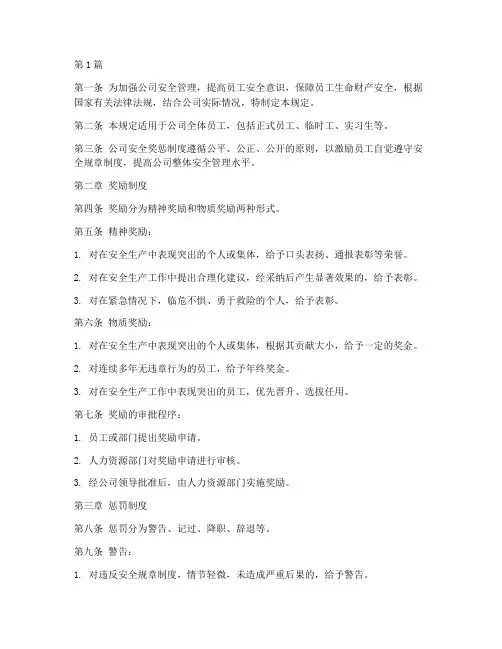 安全奖惩制度规定(3篇)