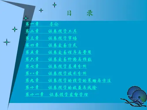 高校教学课件：证券投资学