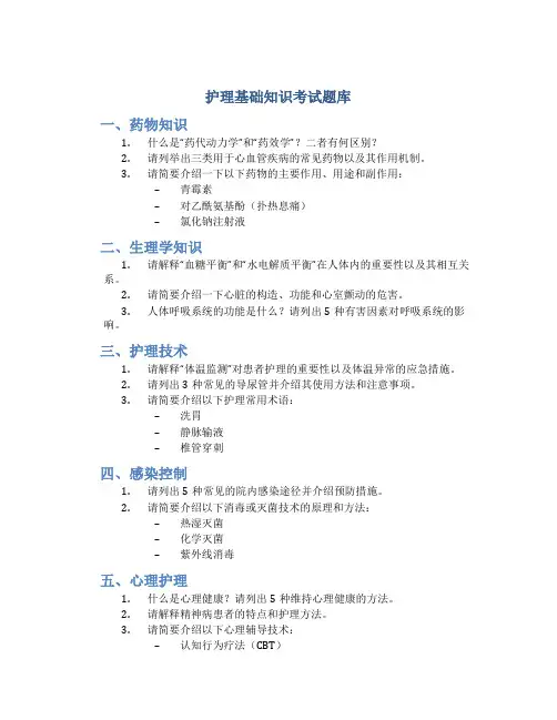护理基础知识考试题库