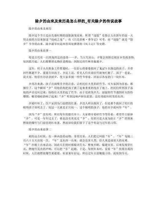 除夕的由来及来历是怎么样的_有关除夕的传说故事