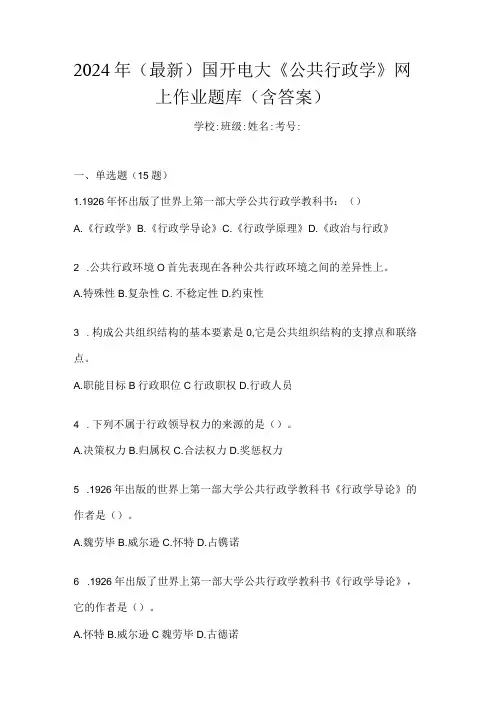 2024年(最新)国开电大《公共行政学》网上作业题库(含答案)