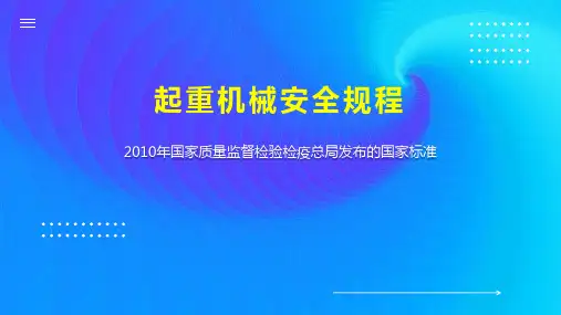 起重机械安全规程