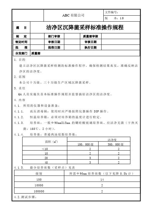 洁净区沉降菌采样标准操作规程