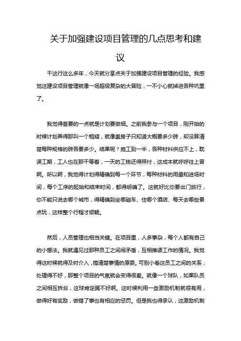 关于加强建设项目管理的几点思考和建议