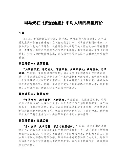 司马光在《资治通鉴》中对人物的典型评价