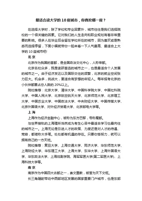 最适合读大学的10座城市,你喜欢哪一座?