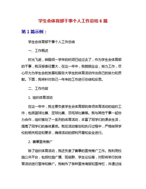 学生会体育部干事个人工作总结6篇