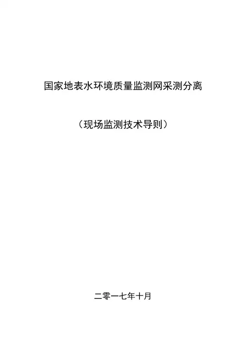 地表水监测网现场监测技术作业指导书