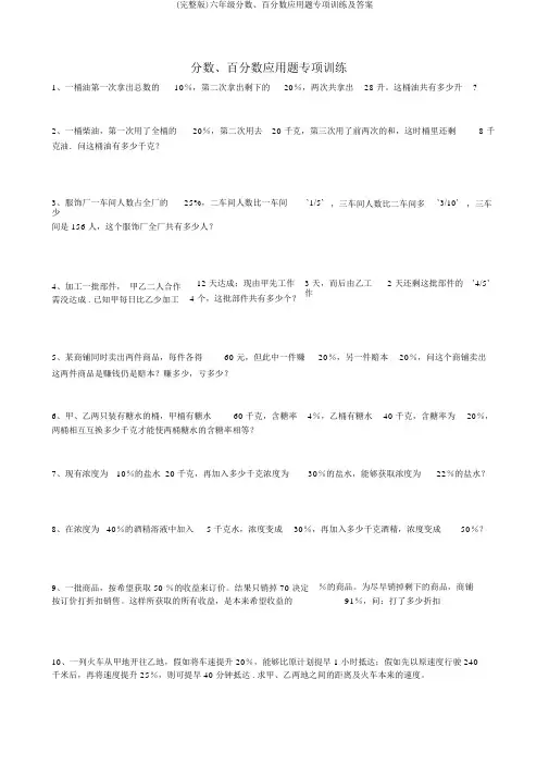 (完整版)六年级分数、百分数应用题专项训练及答案