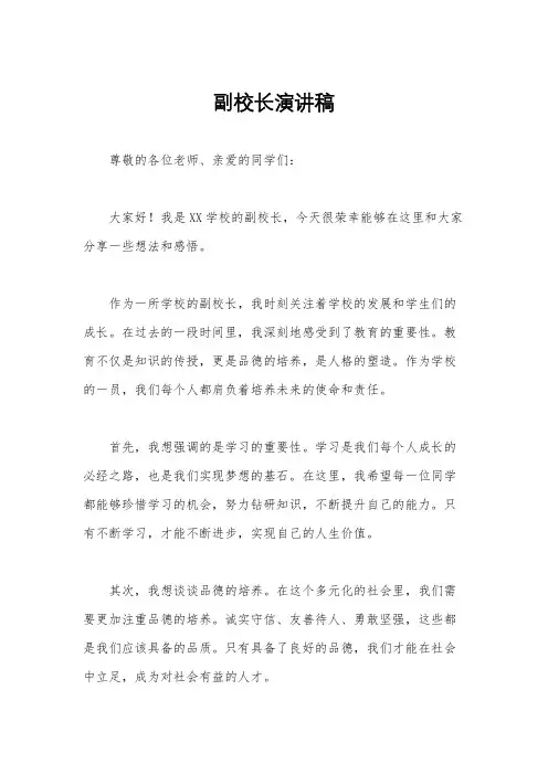 副校长演讲稿