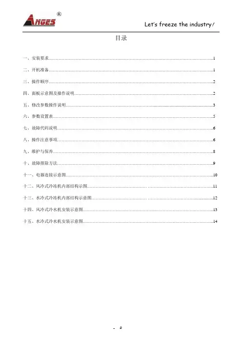 邦普冷水机中文说明书(制氢站)解析