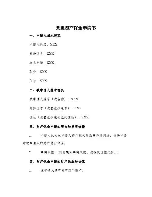 变更财产保全申请书