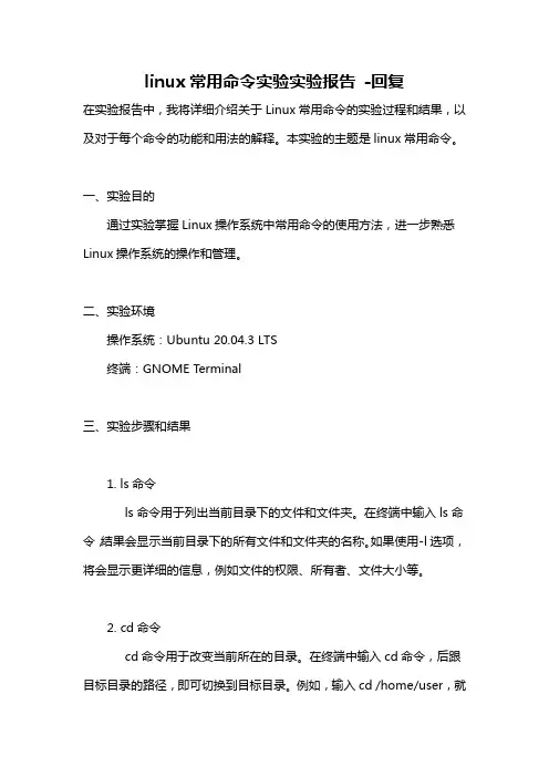 linux常用命令实验实验报告 -回复