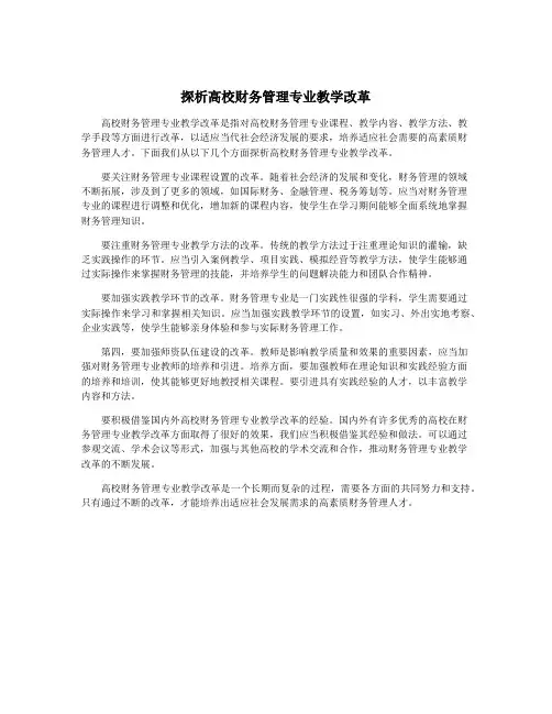 探析高校财务管理专业教学改革