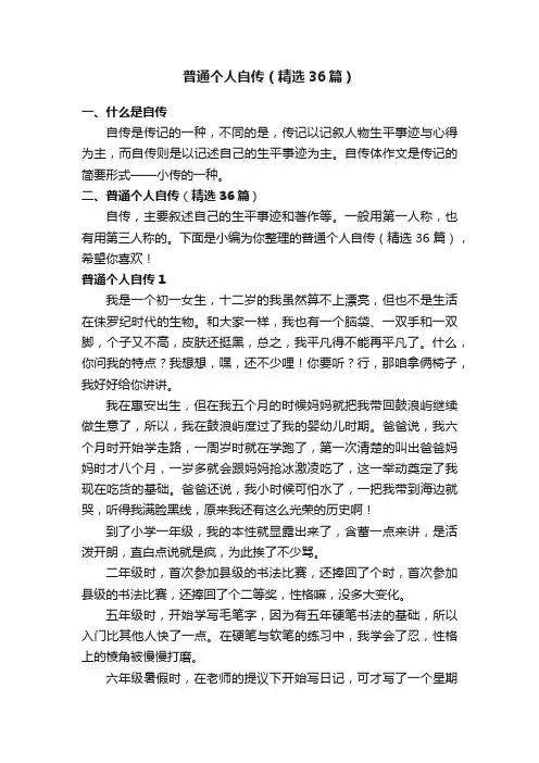 普通个人自传（精选36篇）