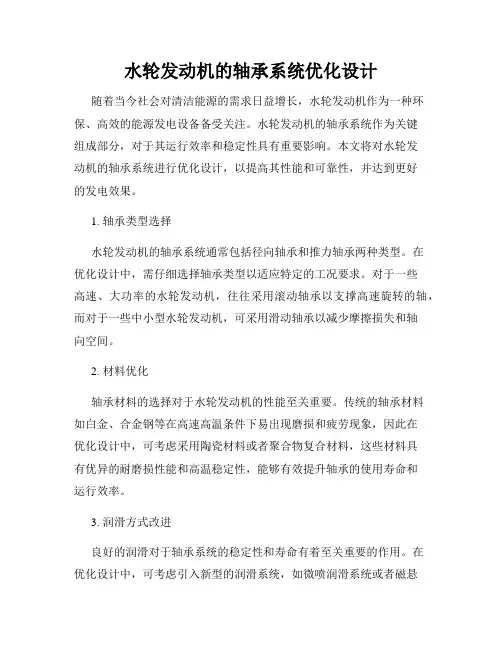 水轮发动机的轴承系统优化设计