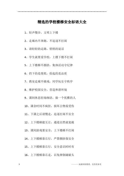 精选的学校楼梯安全标语大全