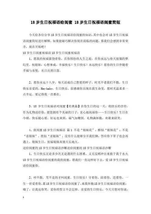 18岁生日祝福语给闺蜜 18岁生日祝福语闺蜜简短