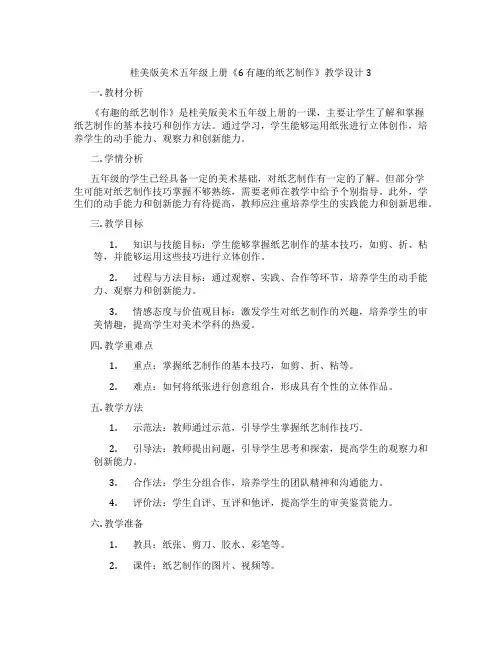 桂美版美术五年级上册《6 有趣的纸艺制作》教学设计3