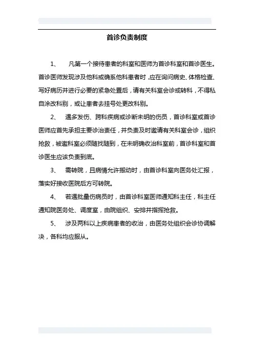 一、首诊负责制度