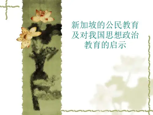新加坡公民教育