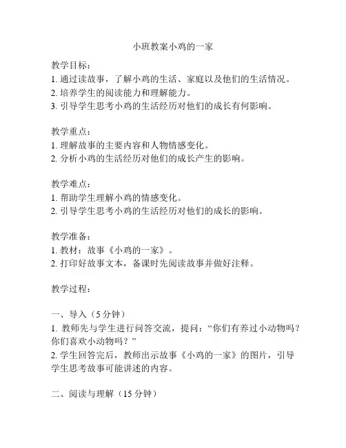 小班教案小鸡的一家
